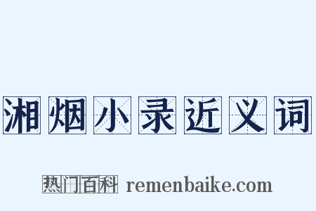 湘烟小录近义词是什么意思的图片
